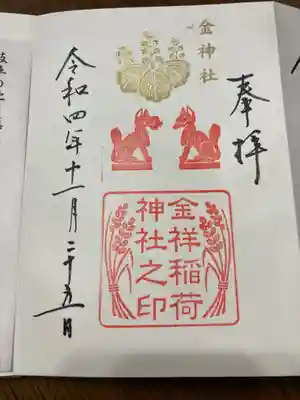 金神社(岐阜県)