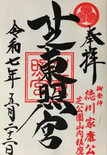 芝東照宮の御朱印