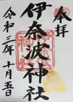 伊奈波神社の御朱印