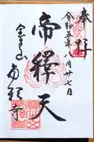 帝釈寺の御朱印