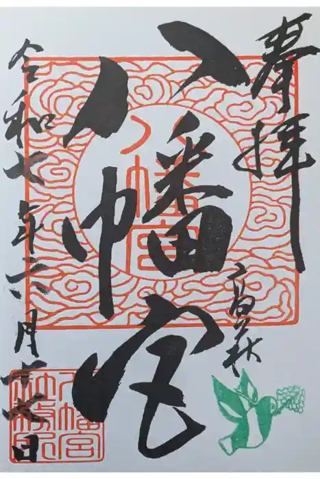 八幡宮の御朱印