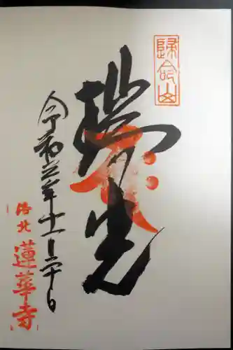 蓮華寺（洛北蓮華寺）の御朱印