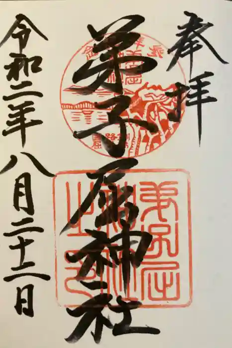 弟子屈神社の御朱印