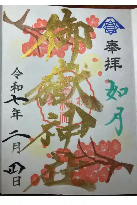 横浜御嶽神社ー月替り限定御朱印(如月)