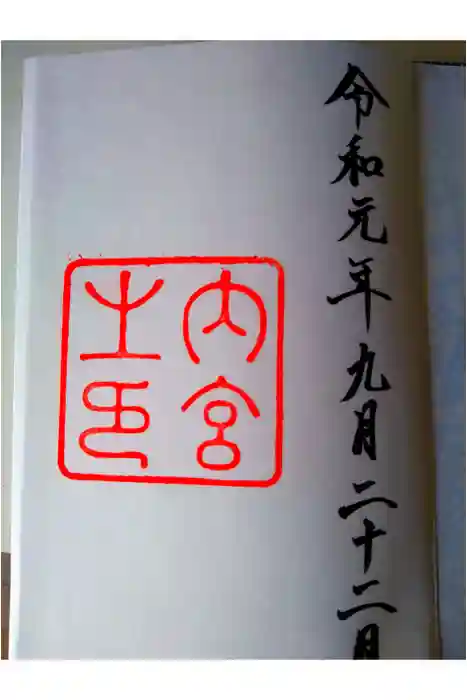 伊勢神宮内宮(皇大神宮)の御朱印