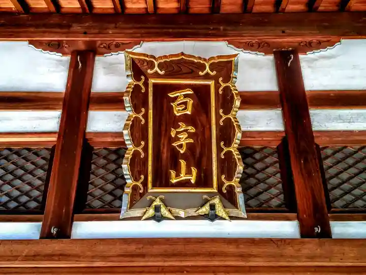 百字山 瑞忍寺のその他建物