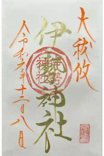 伊勢神社の御朱印 2024年12月