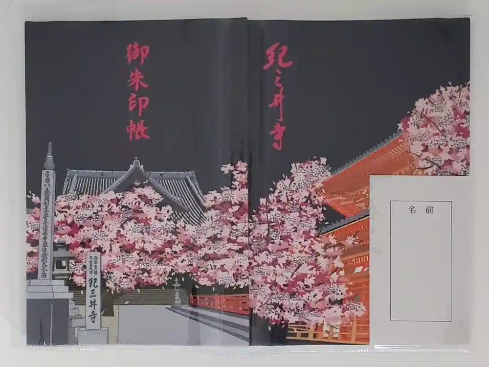 金剛宝寺（紀三井寺）の御朱印帳