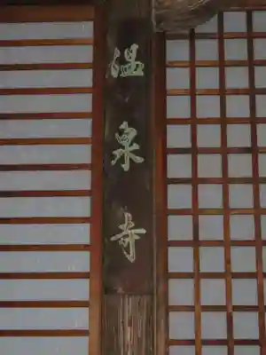 温泉寺のその他建物