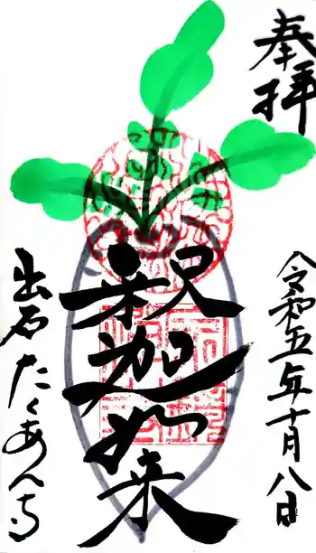 宗鏡寺の御朱印 2023年10月