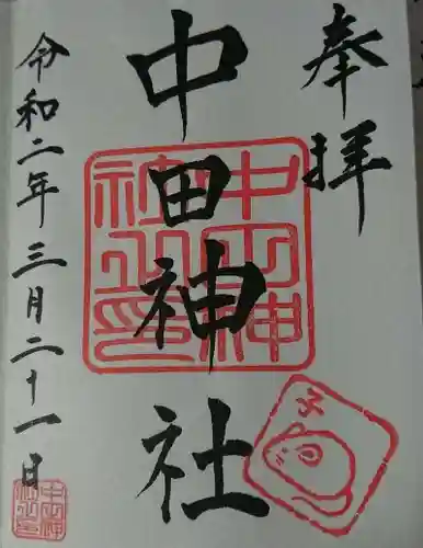 中田神社の御朱印