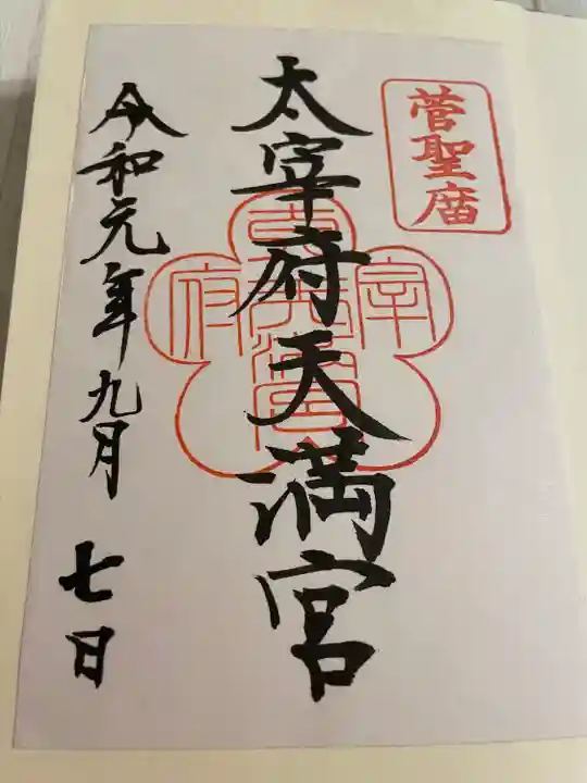 太宰府天満宮の御朱印