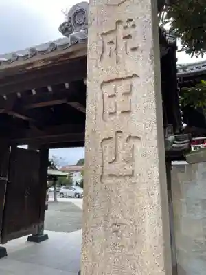 成田山川越別院の山門・神門