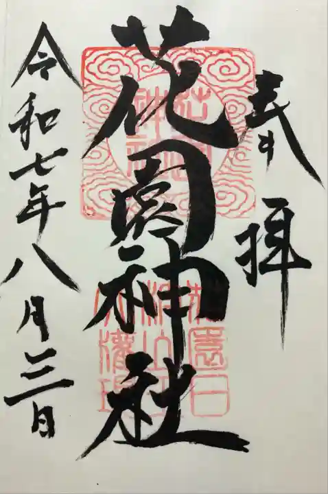 花園神社(茨城県)