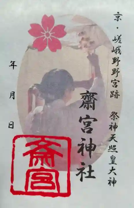 齋宮神社(京都府)