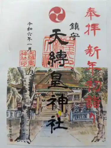 天縛皇神社(神奈川県)