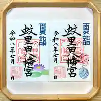 蚊里田八幡宮の御朱印