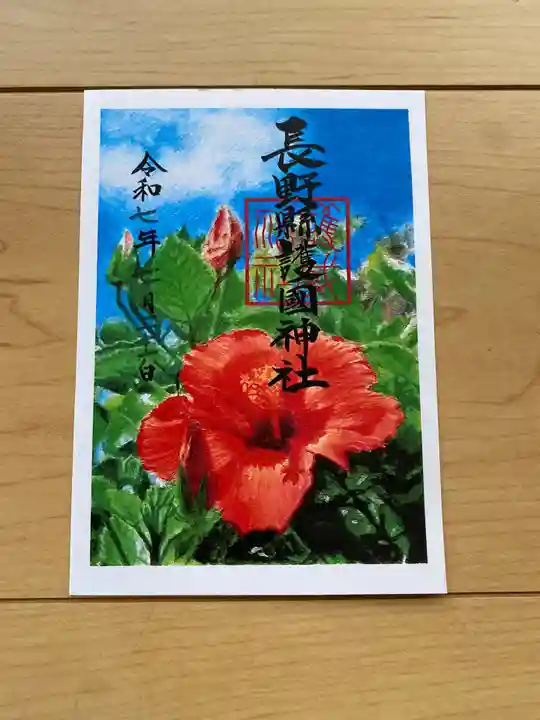 長野縣護國神社の御朱印