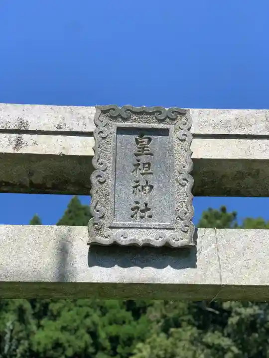 皇祖神社(大分県)
