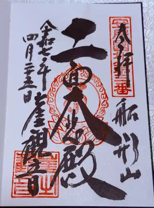 大福寺の御朱印