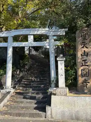 聖天山正圓寺(大阪府)