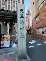 元三島神社(東京都)