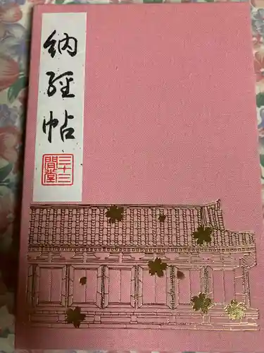 蓮華王院（三十三間堂）(京都府)