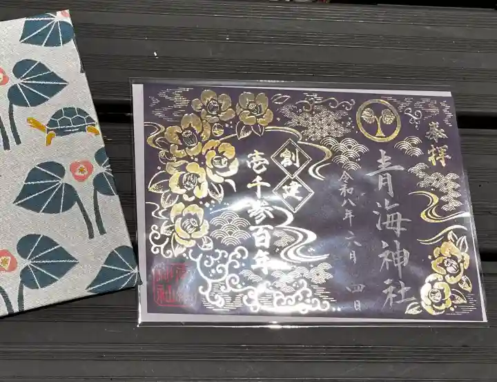 青海神社の御朱印