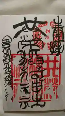 共栄稲荷神社の御朱印