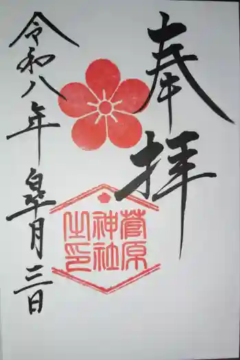 菅原神社の御朱印 2026年05月
