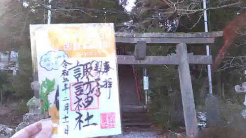 諏訪神社の御朱印