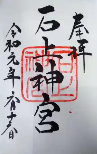 石上神宮の御朱印