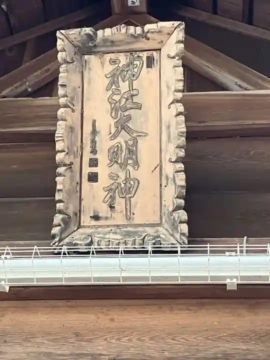 鞆江神社(明地)(愛知県)