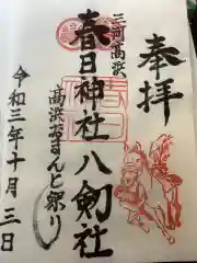 愛知県高浜市春日神社の御朱印