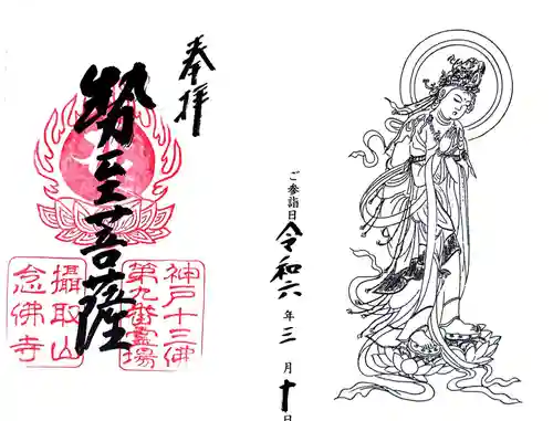 念仏寺の御朱印