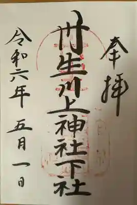 丹生川上神社（下社）(奈良県)