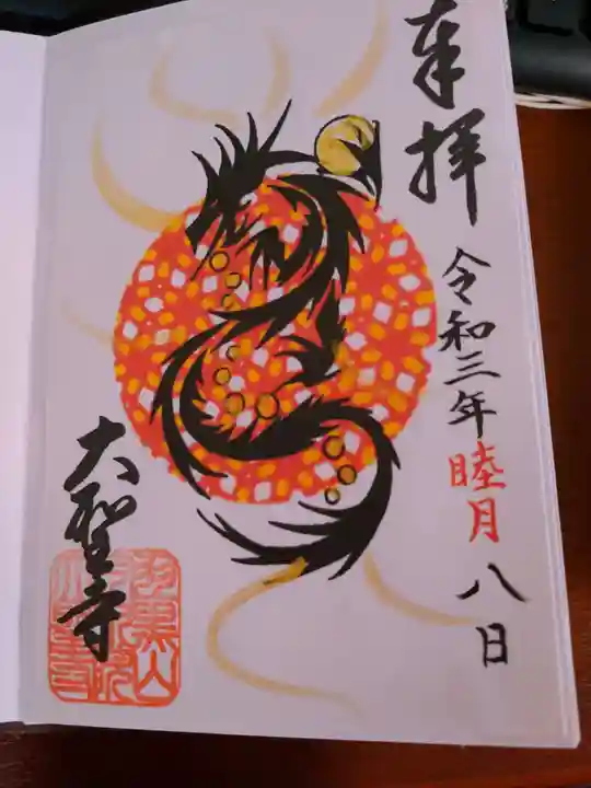 大聖寺(土浦大師不動尊)の御朱印