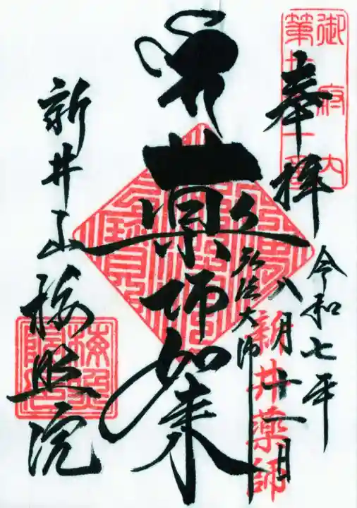 新井薬師(梅照院)の御朱印