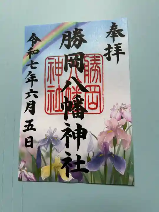 勝岡八幡神社(愛媛県)