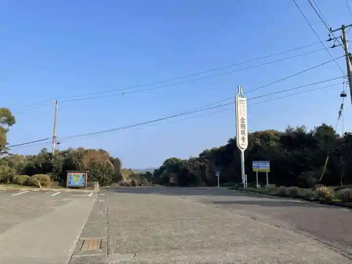 金剛頂寺(高知県)