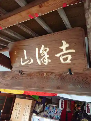 菊川観音 西福寺の本殿・本堂