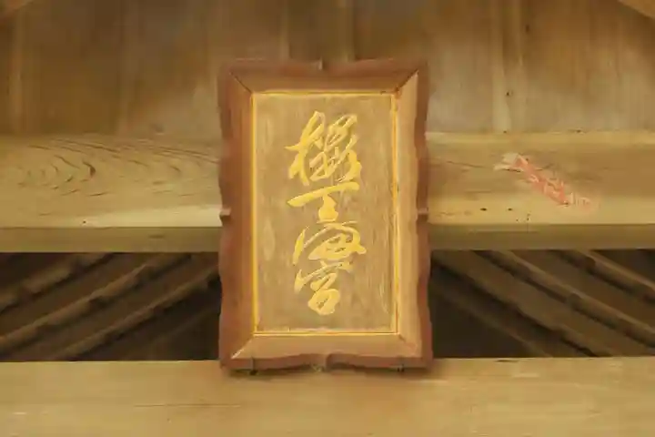 桜天満宮(京都府)