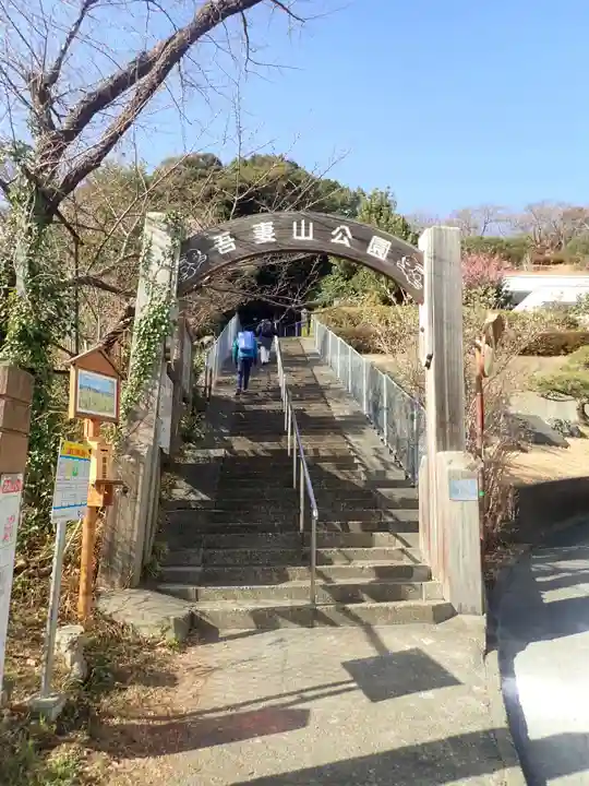 吾妻神社の御朱印