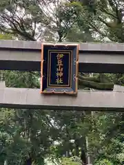 伊豆山神社(静岡県)