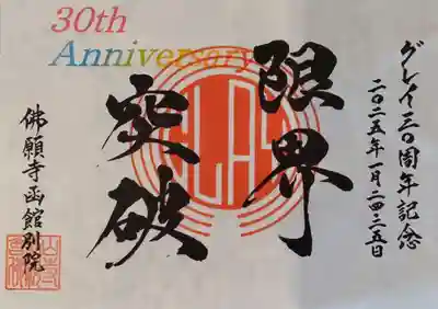 函館 佛願寺(北海道)