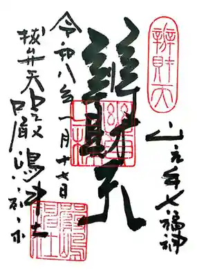 厳嶋神社(東京都)