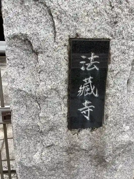 法蔵寺(愛知県)