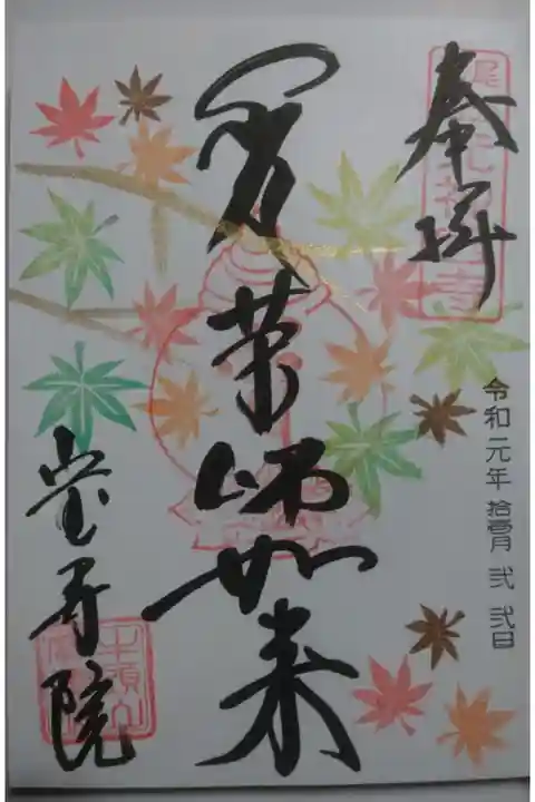 宝寿院の御朱印「いろはもみじ」です!