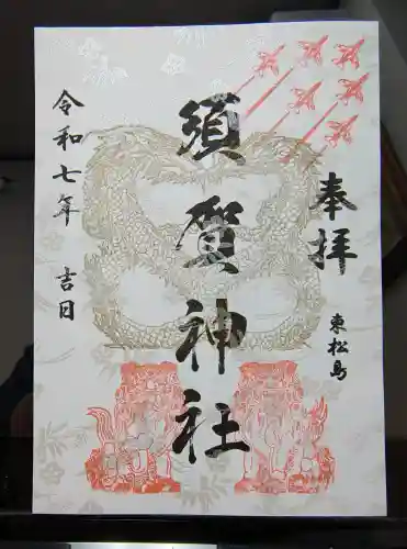 須賀神社の御朱印