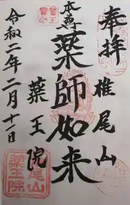 椎尾山薬王院の御朱印
